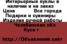 Интерьерные куклы в наличии и на заказ › Цена ­ 3 000 - Все города Подарки и сувениры » Изделия ручной работы   . Челябинская обл.,Куса г.